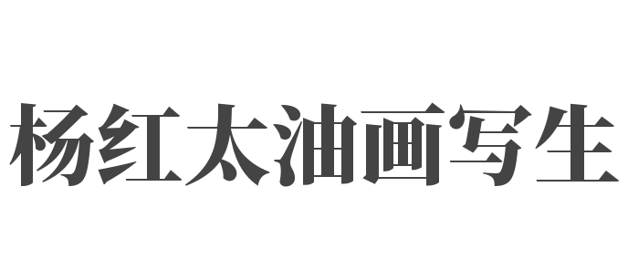 杨红太油画写生