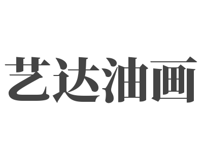 艺达油画