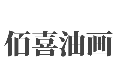 佰喜油画