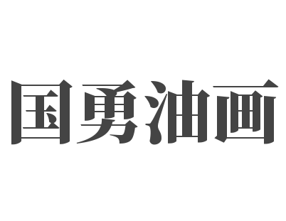 国勇油画