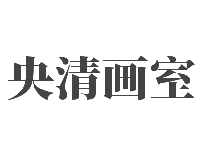 央清画室