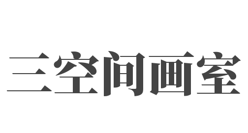三空间画室