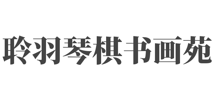 聆羽琴棋书画苑