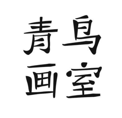 青鸟画室
