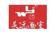 吴远画室