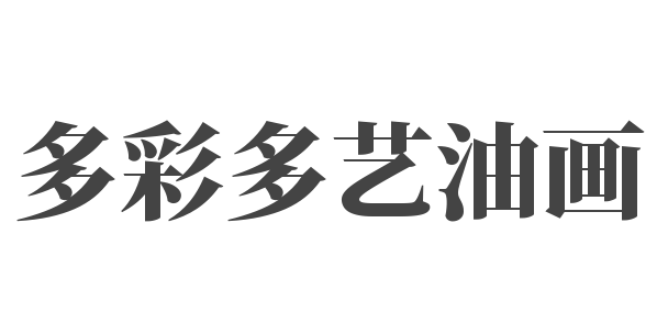 多彩多艺油画