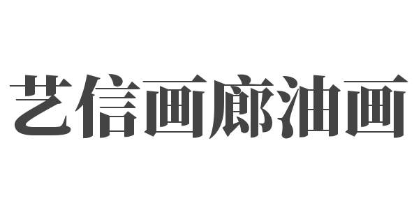 艺信画廊油画