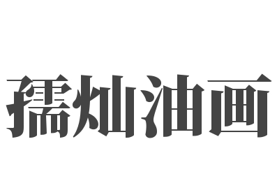 孺灿油画