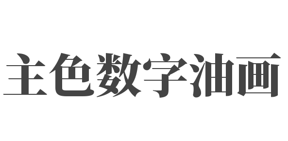 主色数字油画