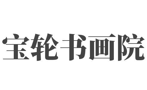 宝轮书画院