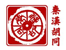 秦汉胡同书法