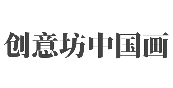 创意坊中国画