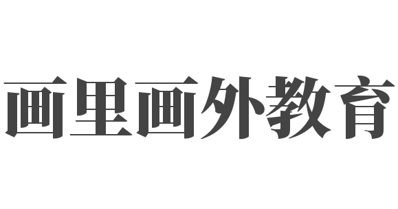 画里画外教育