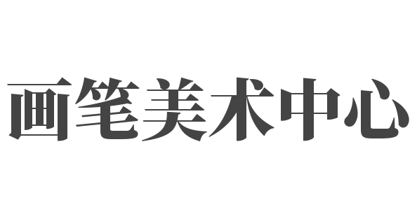 画笔美术中心