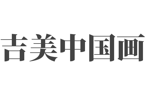 吉美中国画