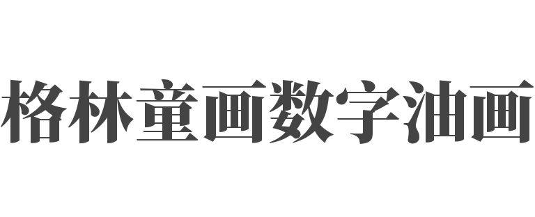 格林童画数字油画