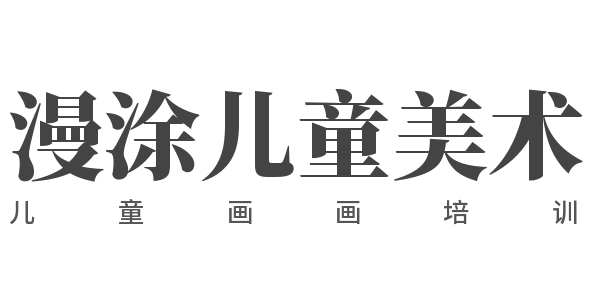 漫涂儿童美术儿童画画培训