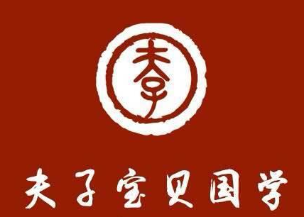 夫子宝贝书画