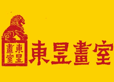 东昱画室