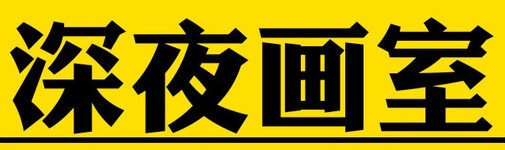深夜画室成人画室
