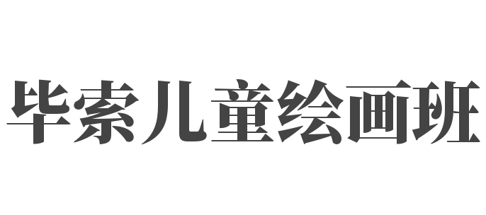 毕索儿童绘画班