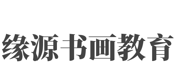 缘源书画教育