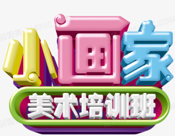 小画家美术班