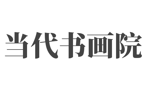 当代书画院