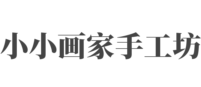 小小画家手工坊