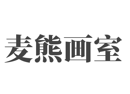 麦熊画室