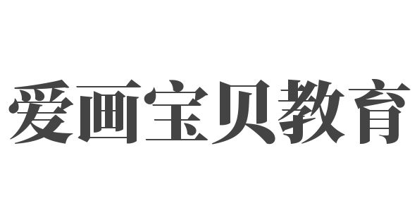 爱画宝贝教育