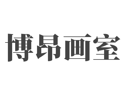 博昂画室
