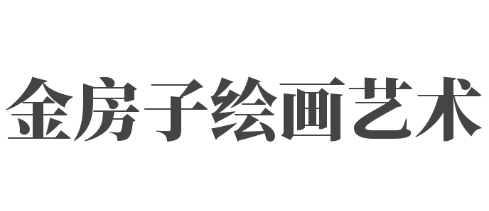 金房子绘画艺术