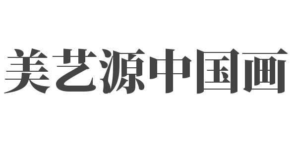 美艺源中国画