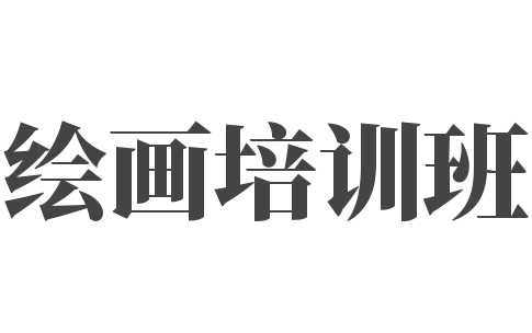 绘画培训班