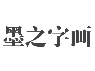 墨之字画