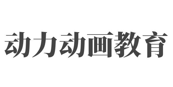 动力动画教育