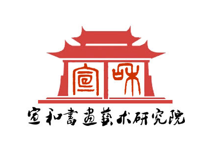 宣和书画艺术研究院