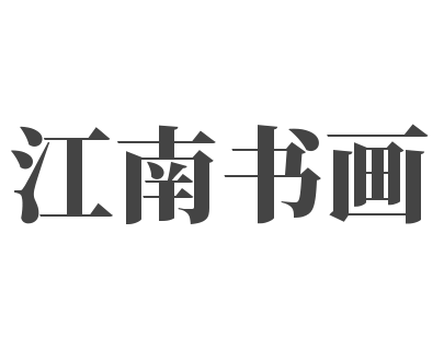 江南书画