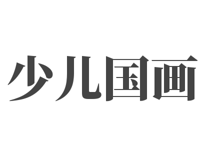 少儿国画