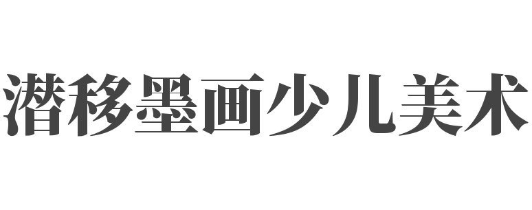 潜移墨画少儿美术