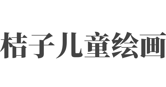 桔子儿童绘画