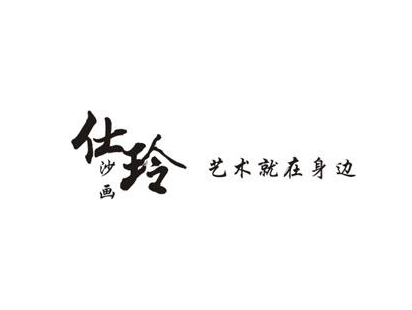 仕玲沙画
