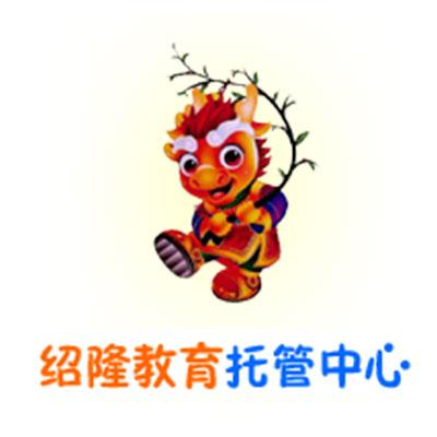 绍隆教育托管中心
