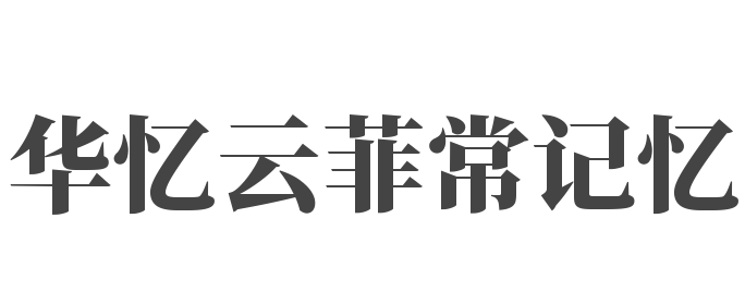 华忆云菲常记忆