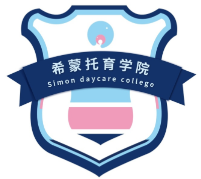 希蒙国际托育