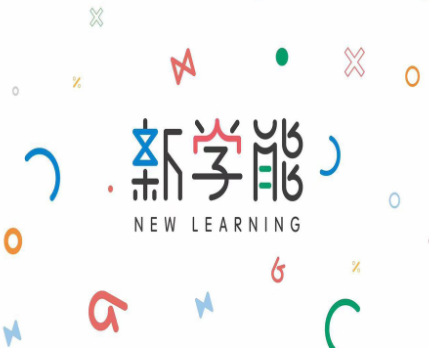  新学能教育
