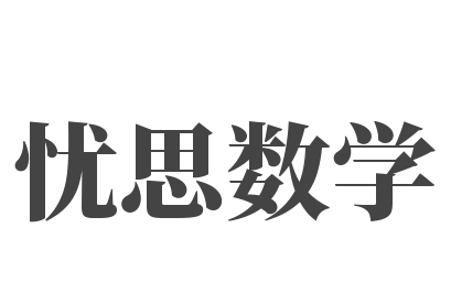 忧思数学