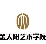 金太阳艺术学校