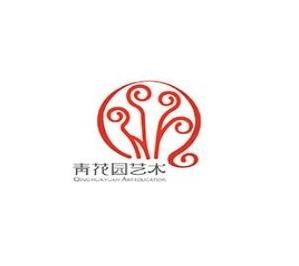 青花园艺术